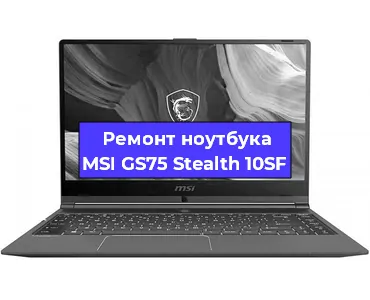 Ремонт ноутбуков MSI GS75 Stealth 10SF в Ростове-на-Дону